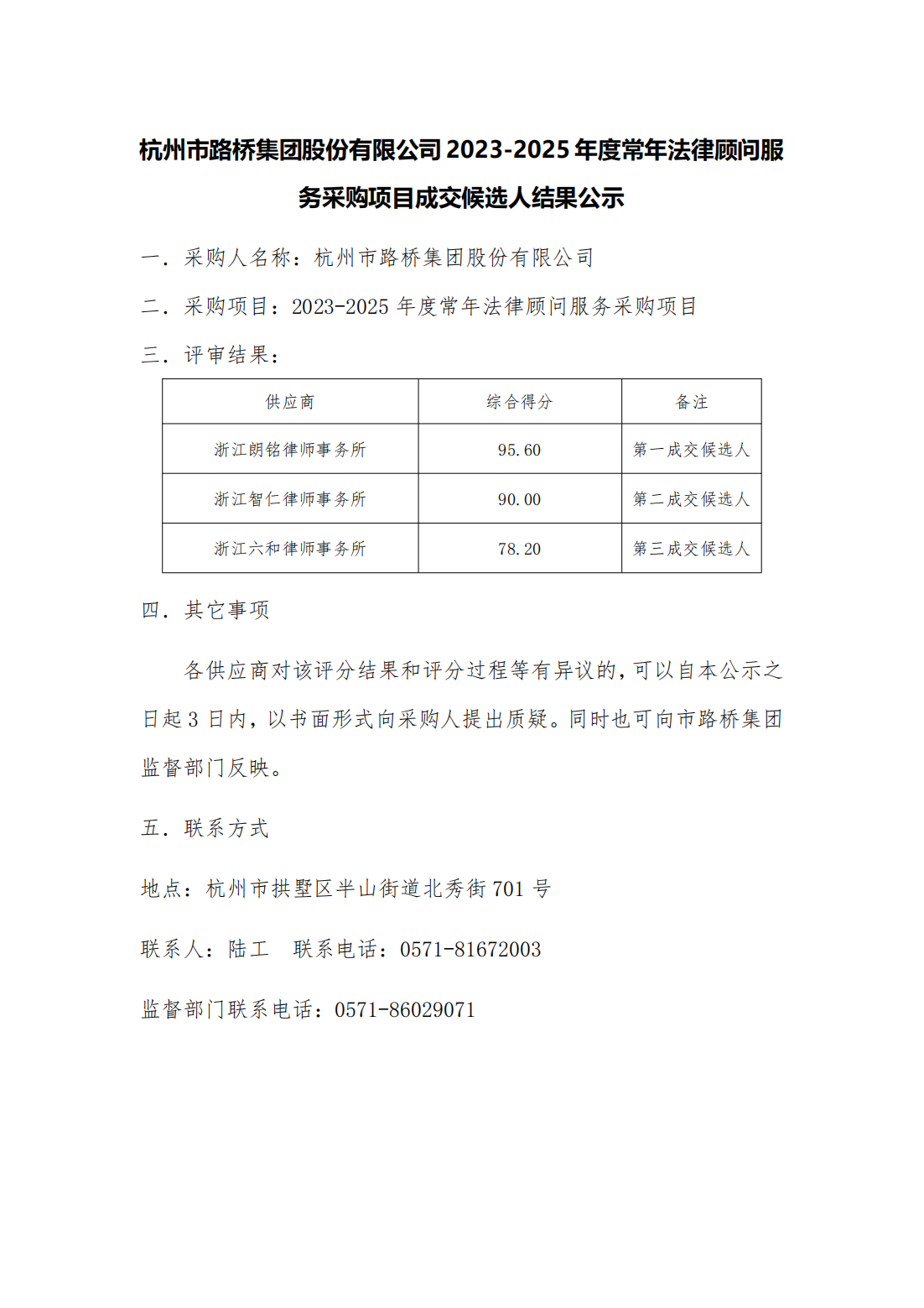 成交候选人结果公示-杭州市路桥集团股份有限公司2023年-2025年顾问律师服务采购项目(2)_00.png