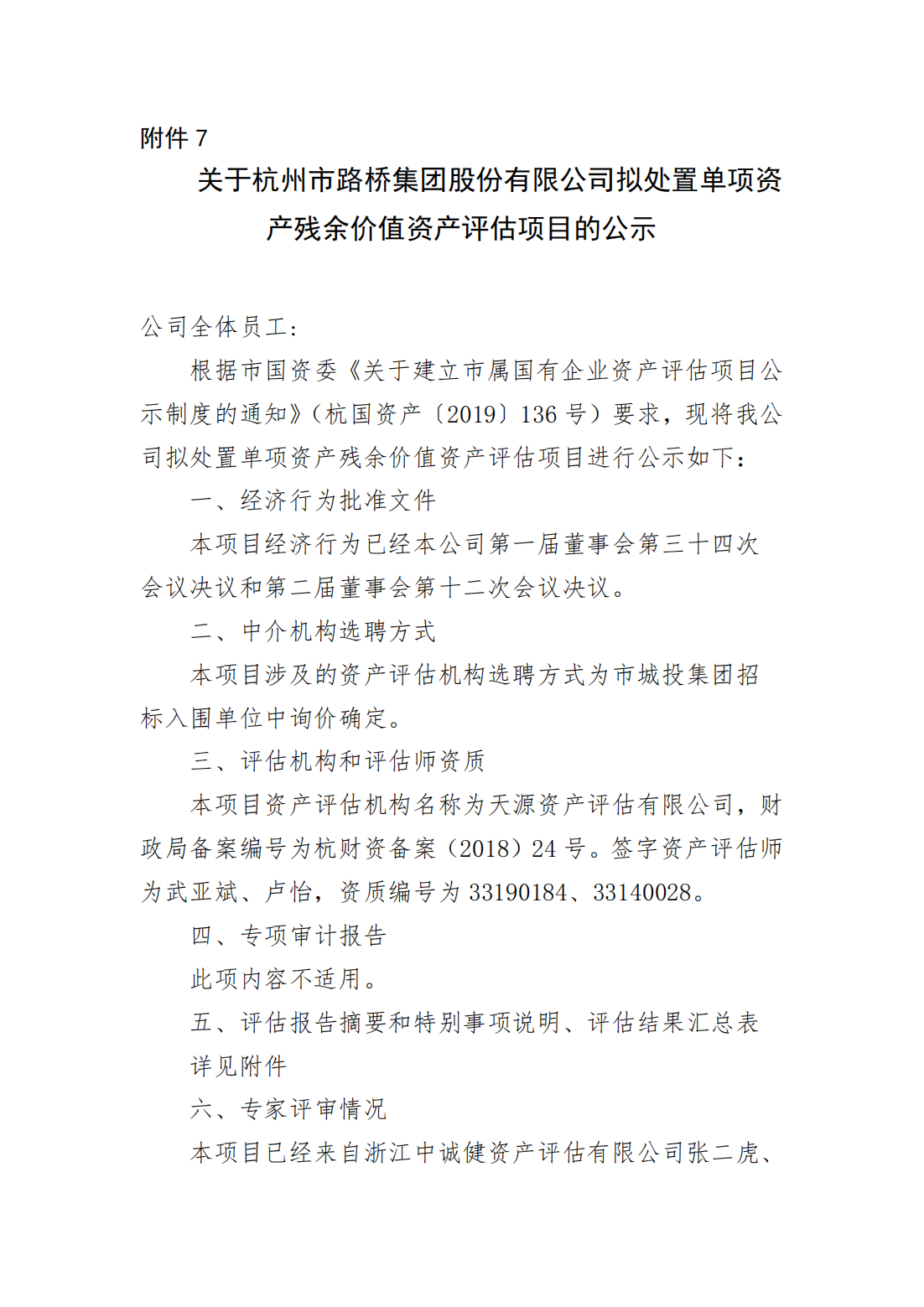 关于杭州市路桥集团股份有限公司拟处置单项资产残余价值资产评估项目的公示_00.png