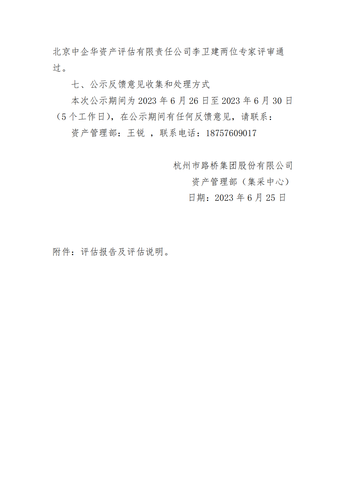 关于杭州市路桥集团股份有限公司拟处置单项资产残余价值资产评估项目的公示_01.png